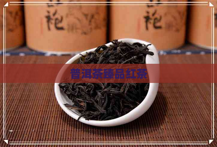 普洱茶臻品红茶