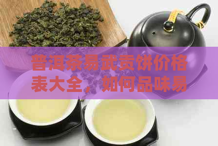 普洱茶易武贡饼价格表大全，如何品味易武贡饼普洱茶的醇厚口感？