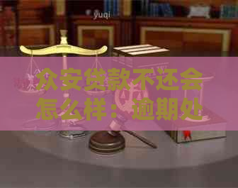 众安贷款不还会怎么样：逾期处理、影响及结果全解析