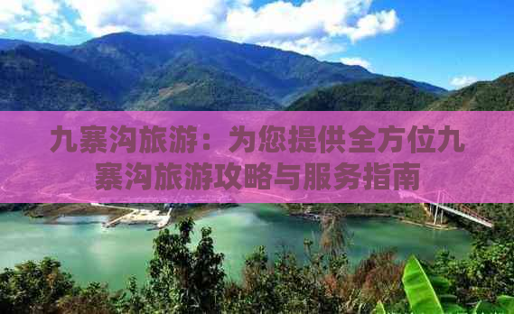 九寨沟旅游：为您提供全方位九寨沟旅游攻略与服务指南