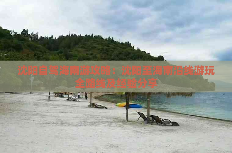 沈阳自驾海南游攻略：沈阳至海南沿线游玩全路线及经验分享