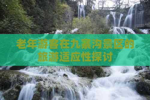 老年游客在九寨沟景区的旅游适应性探讨