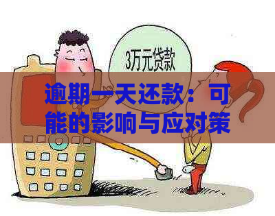 逾期一天还款：可能的影响与应对策略