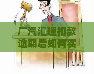 广汽汇理扣款逾期后如何实现自动还款以保障资金安全？