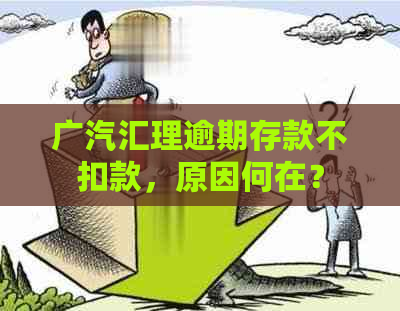 广汽汇理逾期存款不扣款，原因何在？