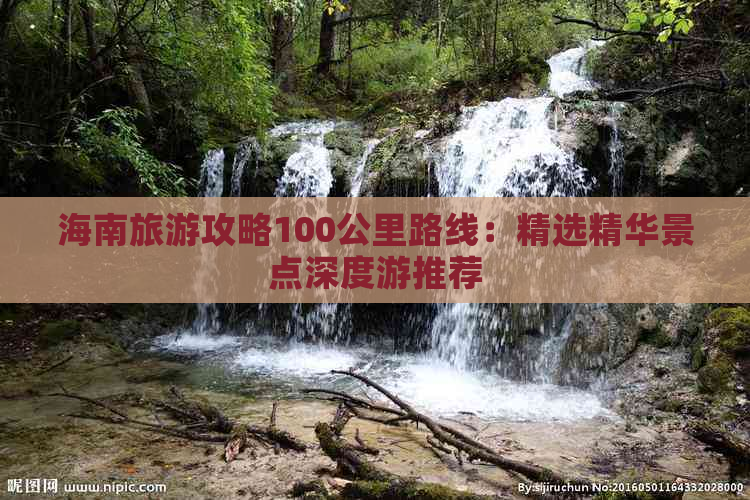 海南旅游攻略100公里路线：精选精华景点深度游推荐