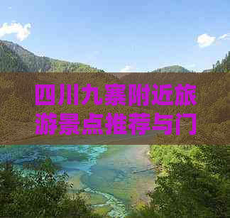 四川九寨附近旅游景点推荐与门票攻略大全