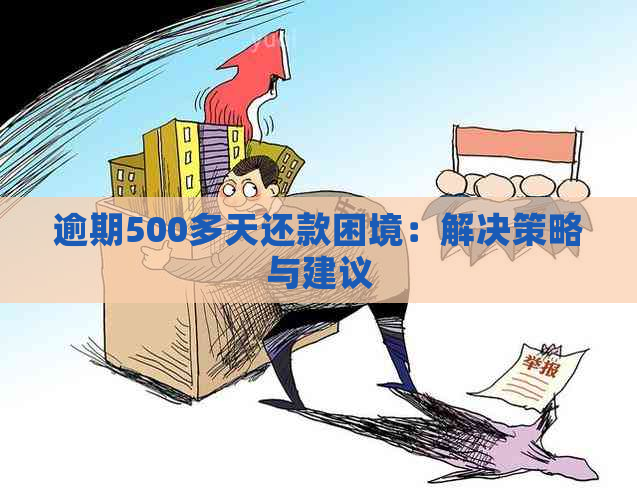 逾期500多天还款困境：解决策略与建议