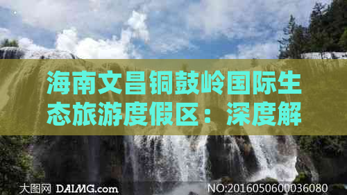 海南文昌铜鼓岭国际生态旅游度假区：深度解读规划、特色与旅游攻略全览