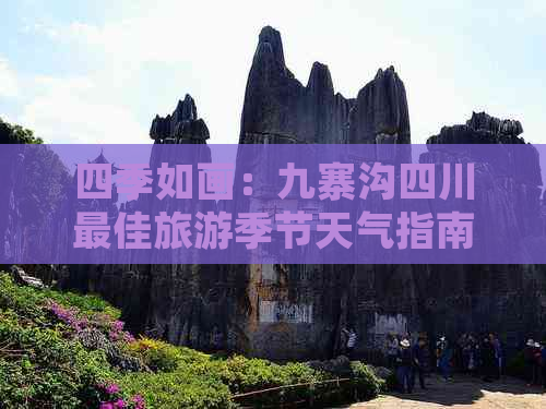 四季如画：九寨沟四川更佳旅游季节天气指南