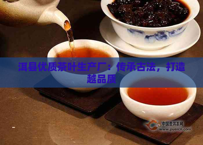 洱县优质茶叶生产厂：传承古法，打造越品质