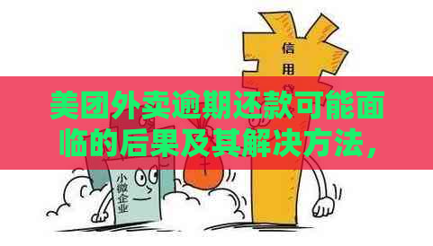 美团外卖逾期还款可能面临的后果及其解决方法，有奖问答活动进行中！