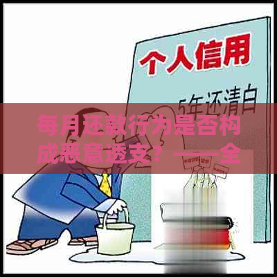 每月还款行为是否构成恶意透支？——全面解析还款规则与透支判断标准