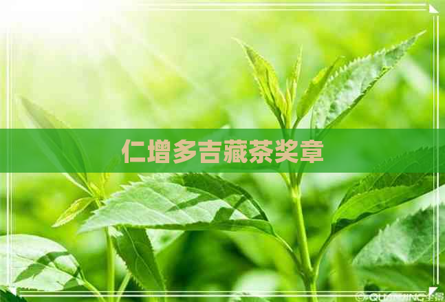 仁增多吉藏茶奖章