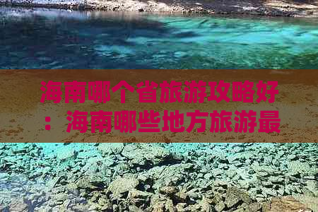 海南哪个省旅游攻略好：海南哪些地方旅游最值得一游