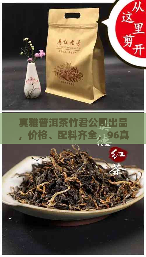 真雅普洱茶竹君公司出品，价格、配料齐全，96真雅号普洱茶引人注目！