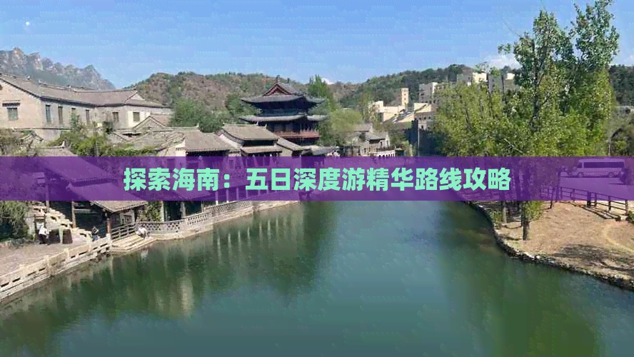 探索海南：五日深度游精华路线攻略