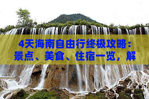 4天海南自由行终极攻略：景点、美食、住宿一览，解锁海南深度游体验