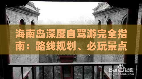 海南岛深度自驾游完全指南：路线规划、必玩景点、美食住宿全攻略