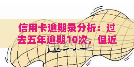 信用卡逾期录分析：过去五年逾期10次，但近两年无逾期的信用状况如何？