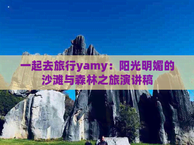 一起去旅行yamy：阳光明媚的沙滩与森林之旅演讲稿