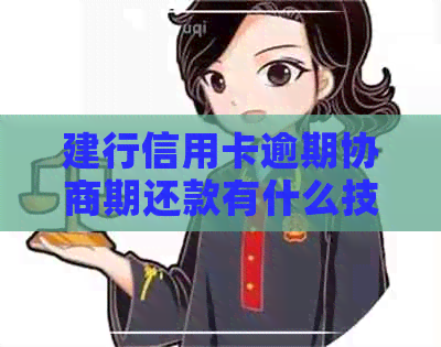 建行信用卡逾期协商期还款有什么技巧吗