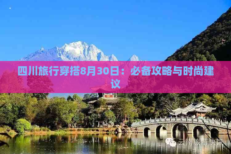 四川旅行穿搭8月30日：必备攻略与时尚建议