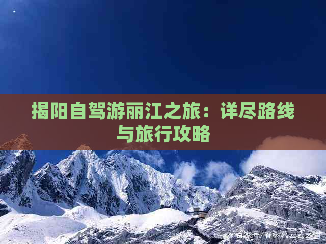 揭阳自驾游丽江之旅：详尽路线与旅行攻略