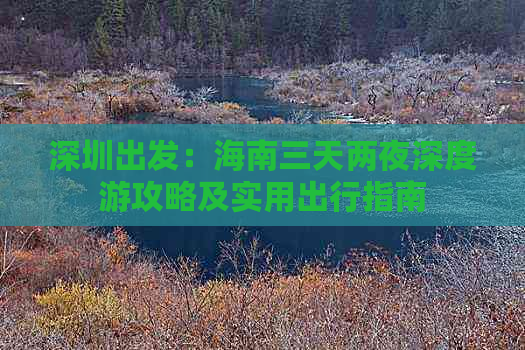 深圳出发：海南三天两夜深度游攻略及实用出行指南