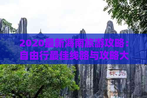 2020最新海南旅游攻略：自由行更佳线路与攻略大全