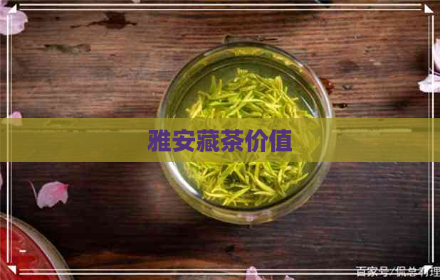 雅安藏茶价值