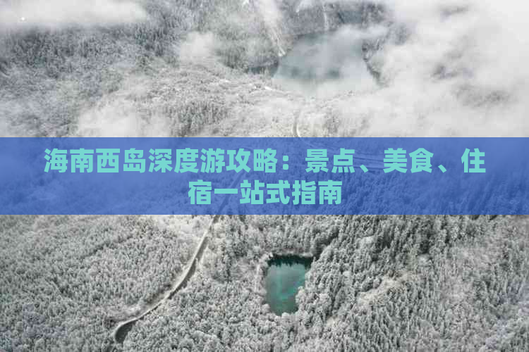 海南西岛深度游攻略：景点、美食、住宿一站式指南