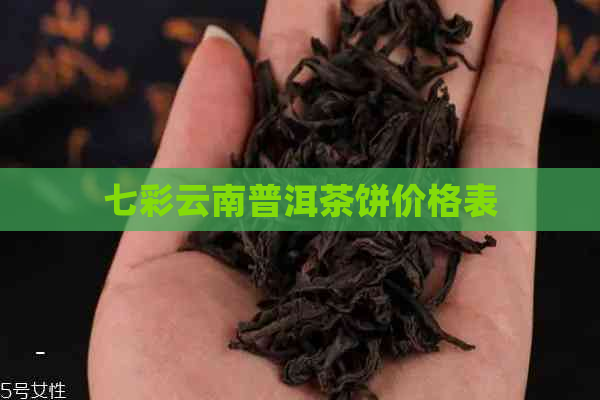 七彩云南普洱茶饼价格表