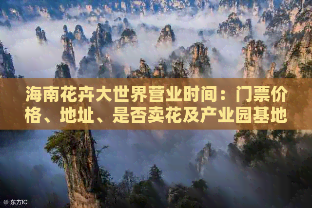 海南花卉大世界营业时间：门票价格、地址、是否卖花及产业园基地详解