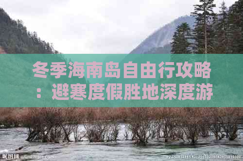 冬季海南岛自由行攻略：避寒度假胜地深度游指南