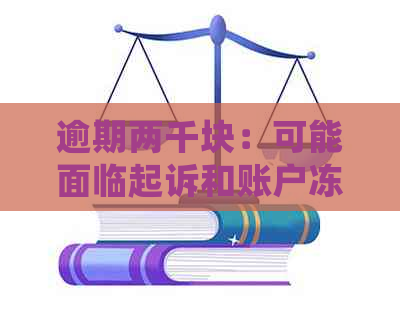 逾期两千块：可能面临起诉和账户冻结，如何处理？