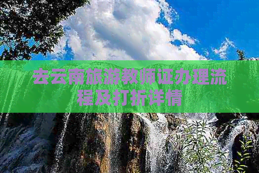 去云南旅游教师证办理流程及打折详情