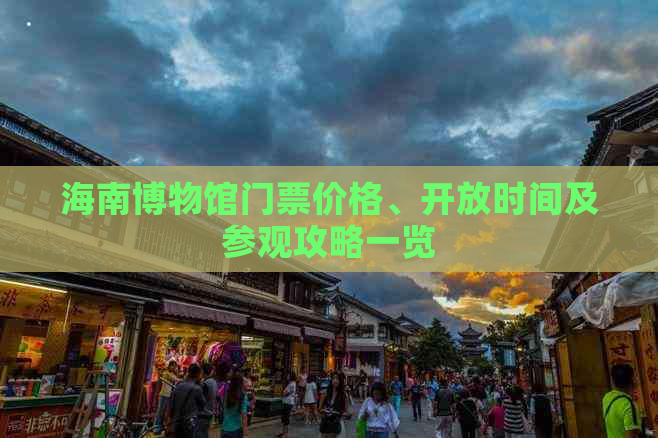 海南博物馆门票价格、开放时间及参观攻略一览