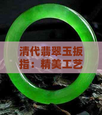 清代翡翠玉扳指：精美工艺与文化价值的研究