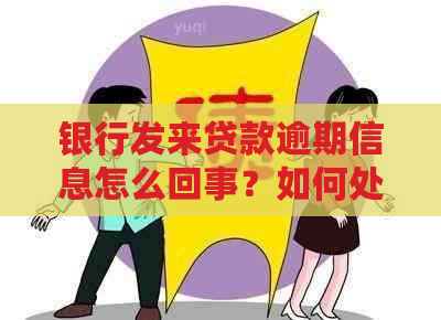 银行发来贷款逾期信息怎么回事？如何处理？