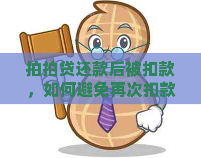 还款后被扣款，如何避免再次扣款？用户常见问题解答