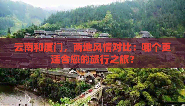 云南和厦门，两地风情对比：哪个更适合您的旅行之旅？