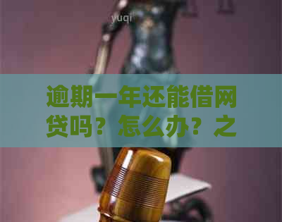 逾期一年还能借网贷吗？怎么办？之前逾期过，一年了还能申请网贷吗？