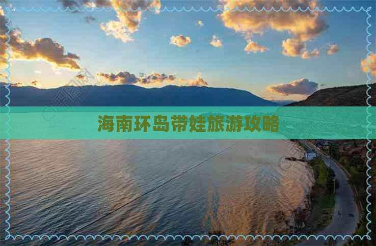 海南环岛带娃旅游攻略