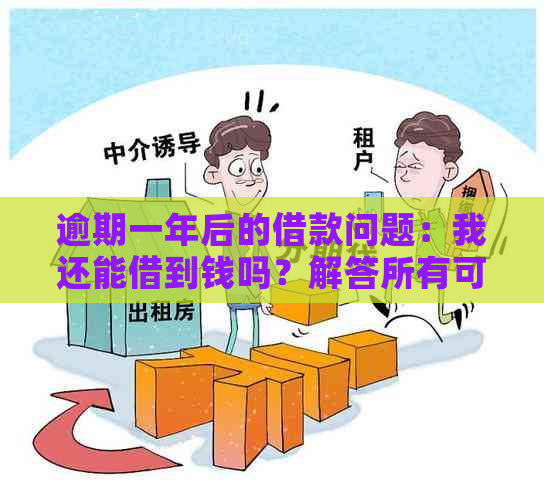 逾期一年后的借款问题：我还能借到钱吗？解答所有可能性