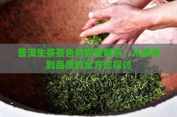 普洱生茶茶色的完整解析：从颜色到品质的全方位探讨