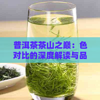 普洱茶茶山之巅：色对比的深度解读与品鉴艺术