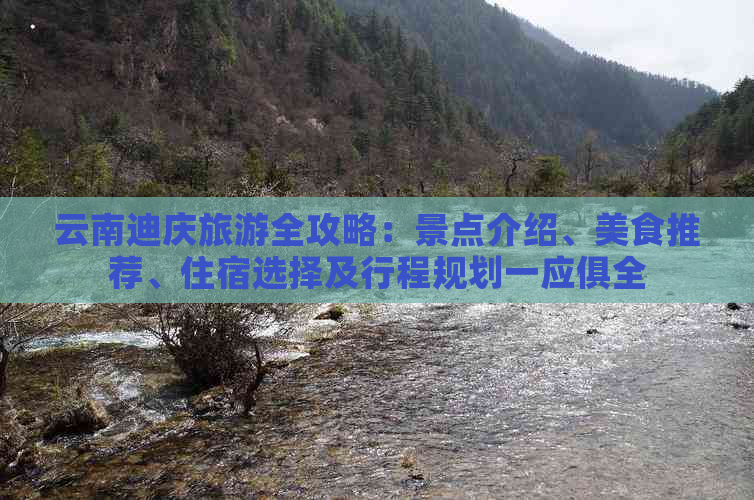 云南迪庆旅游全攻略：景点介绍、美食推荐、住宿选择及行程规划一应俱全