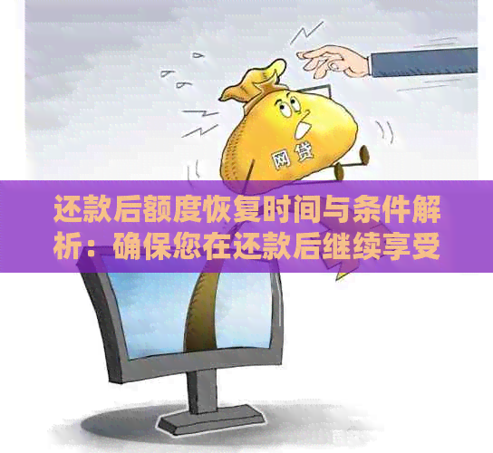 还款后额度恢复时间与条件解析：确保您在还款后继续享受借款便利