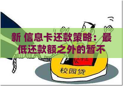 新 信息卡还款策略：更低还款额之外的暂不还款如何影响信用评分？